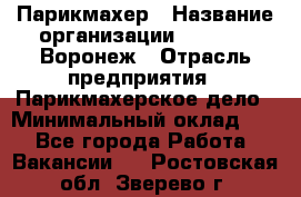 Парикмахер › Название организации ­ Boy Cut Воронеж › Отрасль предприятия ­ Парикмахерское дело › Минимальный оклад ­ 1 - Все города Работа » Вакансии   . Ростовская обл.,Зверево г.